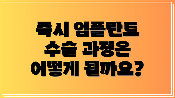 즉시 임플란트 수술 과정은 어떻게 될까요?