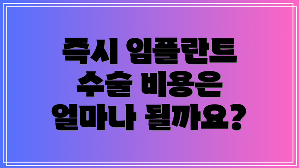 즉시 임플란트 수술 비용은 얼마나 될까요?