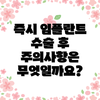 즉시 임플란트 수술 후 주의사항은 무엇일까요?