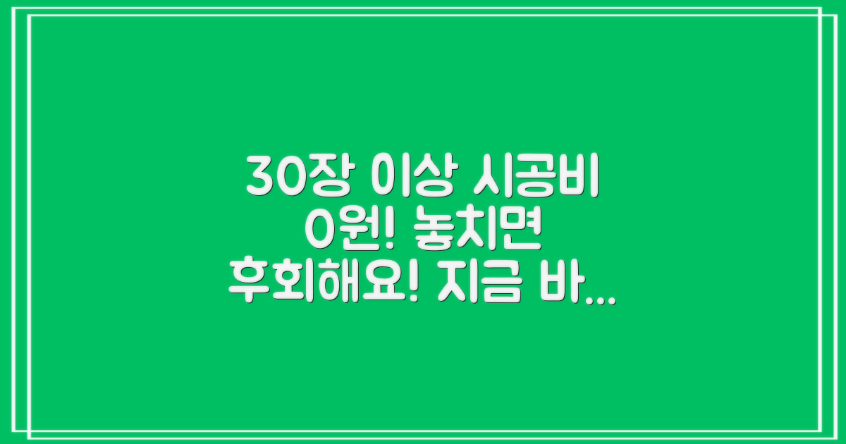 30장 이상 시공비 무료?