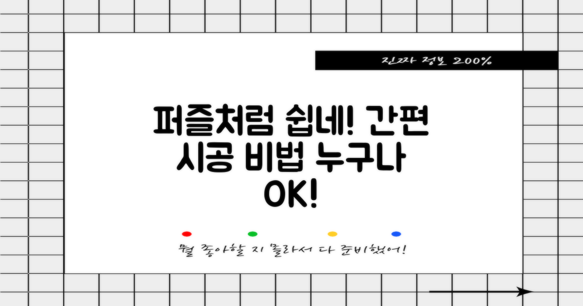 퍼즐처럼 쉬운 시공?