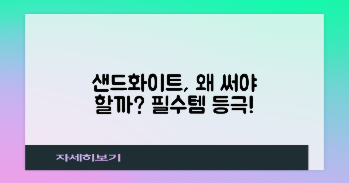 샌드화이트, 왜 추천할까?